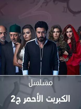 مسلسل الكبريت الاحمر الجزء الثانى 2 الحلقة 7 السابعة