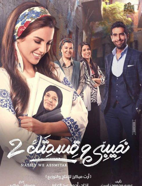 مسلسل نصيبي وقسمتك 2 الحلقة 12