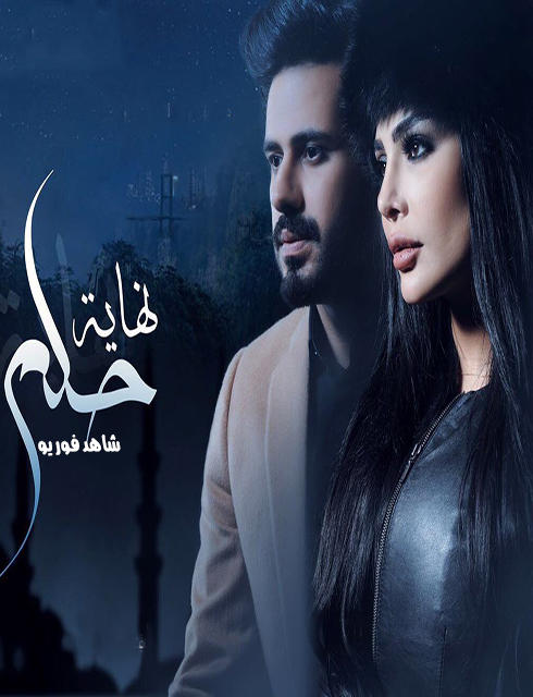 مسلسل نهاية حلم الحلقة 30 والاخيرة