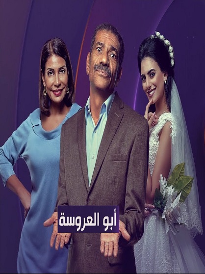 مسلسل ابو العروسة الحلقة 6 السادسة HD