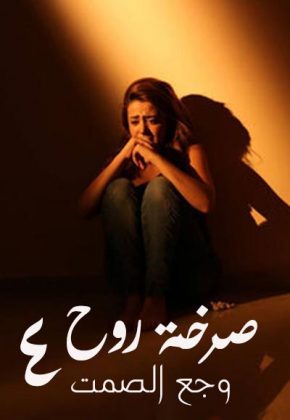 مسلسل صرخة روح 4 الحلقة 16