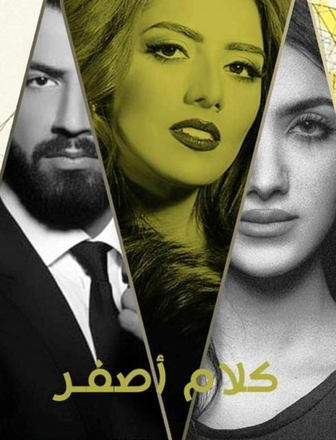 مسلسل كلام اصفر الحلقة 16