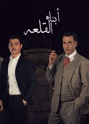 مسلسل ابناء القلعة الحلقة 6 السادسة HD