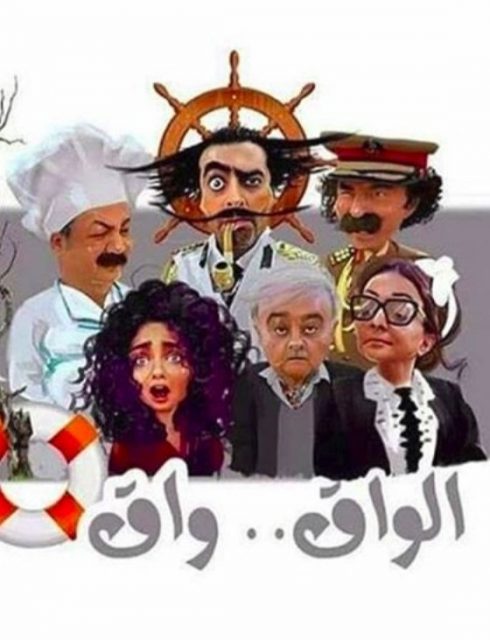 مسلسل الواق واق الحلقة 21 HD