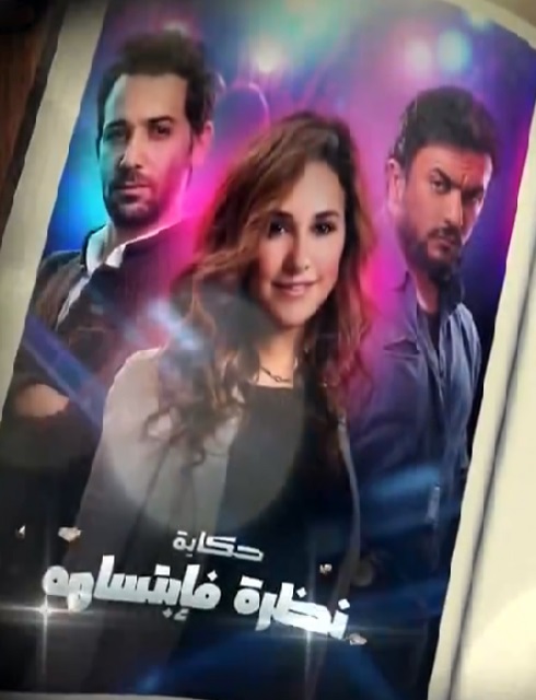 مسلسل نصيبي وقسمتك 2 الحلقة 26