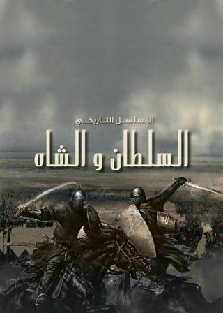 مسلسل السلطان والشاه الحلقة 8 ( الثامنة )