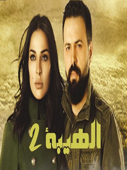 مسلسل الهيبة ج2 ح29