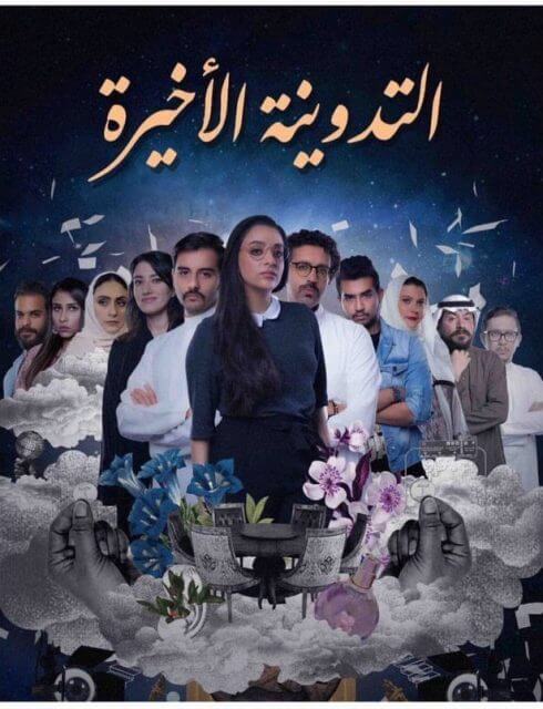 مسلسل التدوينة الاخيرة الحلقة 3