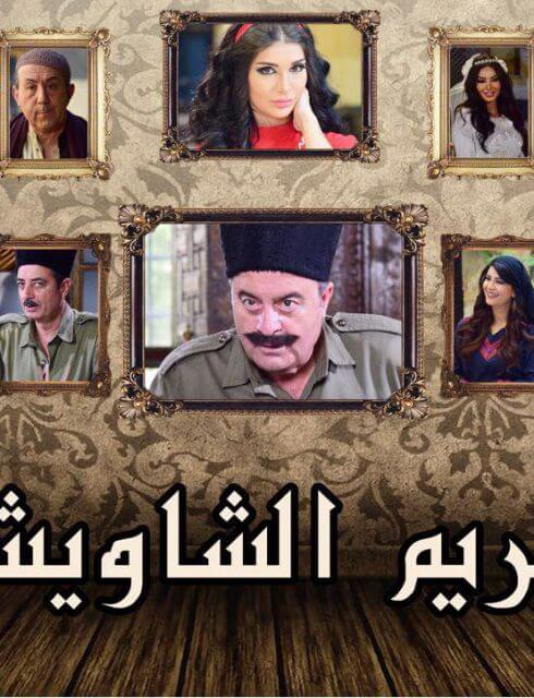 مسلسل حريم الشاويش الحلقة 4 الرابعة