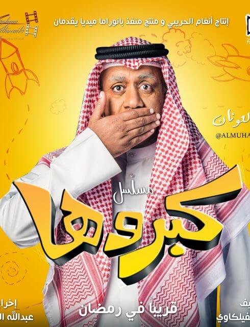 مسلسل كبروها الحلقة 14 الرابعة عشر