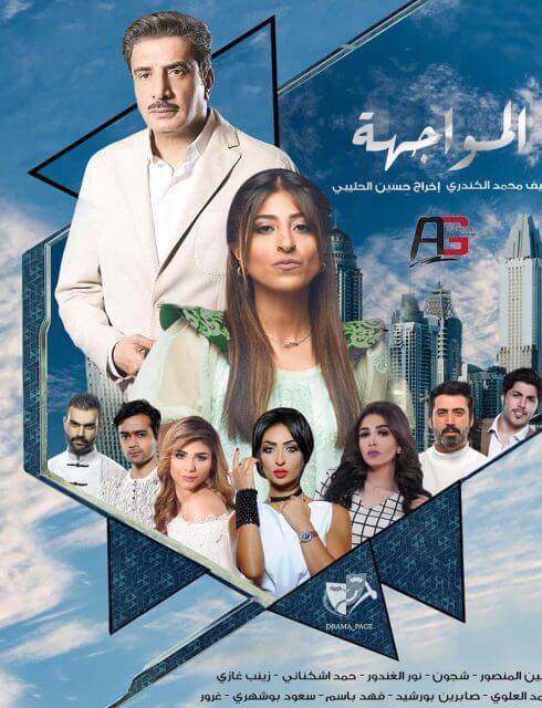 مسلسل المواجهة الحلقة 18 الثامنة عشر