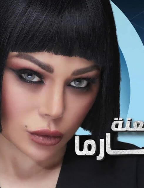 مسلسل لعنة كارما الحلقة 9 التاسعة