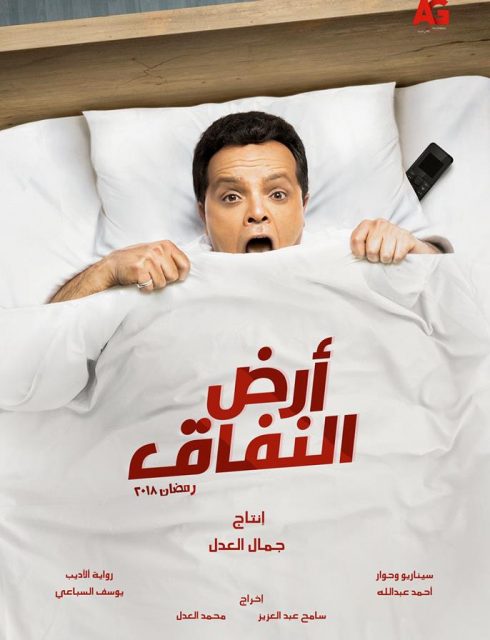 مسلسل ارض النفاق الحلقة 1