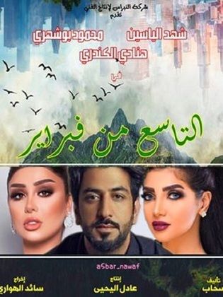 مسلسل التاسع من فبراير الحلقة 4