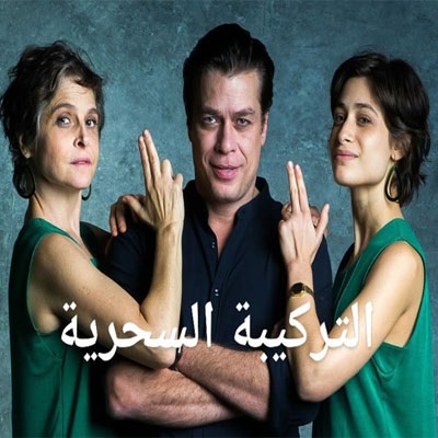 مسلسل التركيبة السحرية الحلقة 7 مدبلج