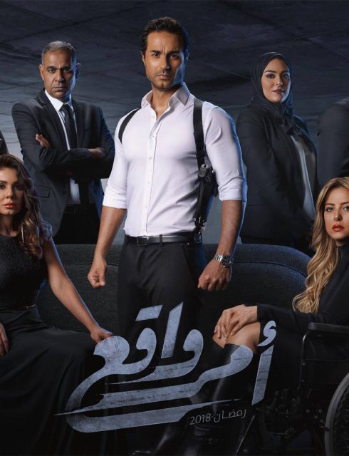 مسلسل امر واقع الحلقة 27