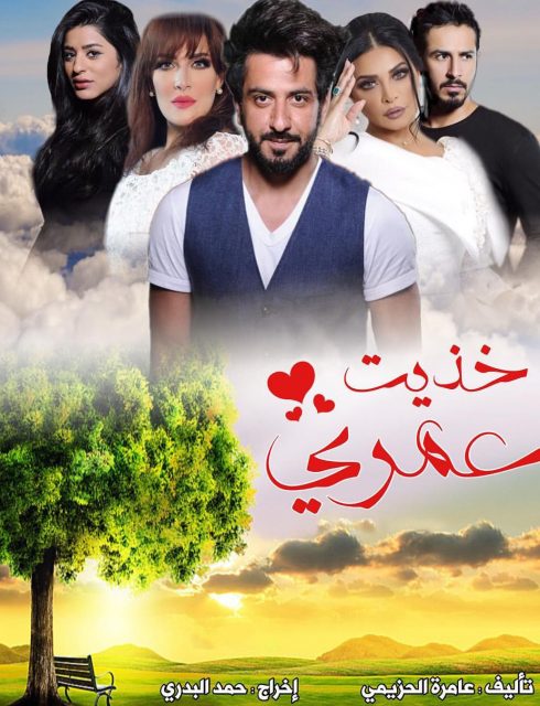 مسلسل خذيت من عمري وعطيت الحلقة 7 (السابعة)