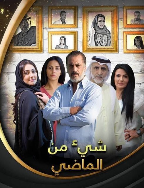 مسلسل شيء من الماضي الحلقة 4