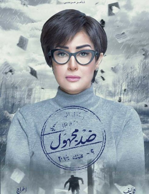 مسلسل ضد مجهول الحلقة 14