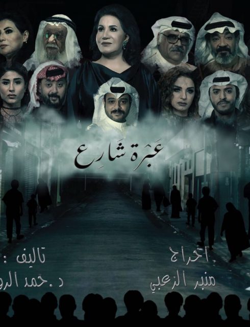 مسلسل عبرة شارع الحلقة 28