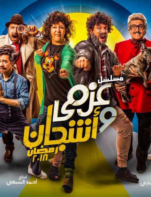 مسلسل عزمي واشجان الحلقة 25