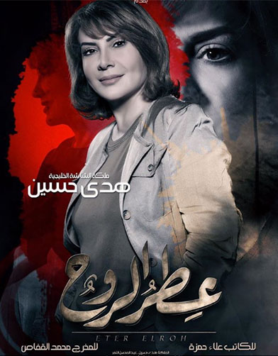 مسلسل عطر الروح الحلقة 22