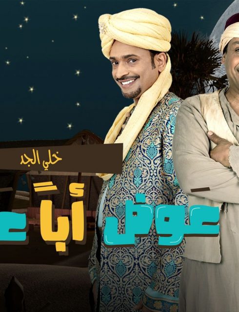 مسلسل عوض ابا عن جد الحلقة 2