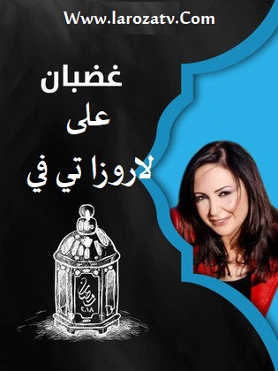 مسلسل غضبان الحلقة 1 – HD