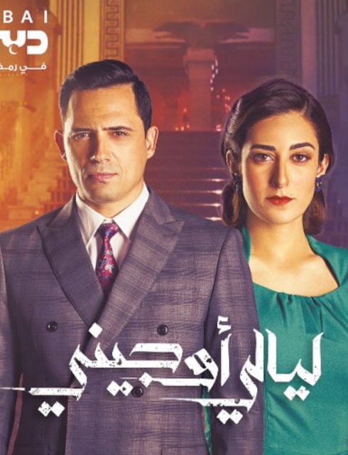 مسلسل ليالي اوجيني الحلقة 1