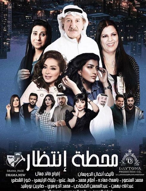 مسلسل محطة انتظار الحلقة 2