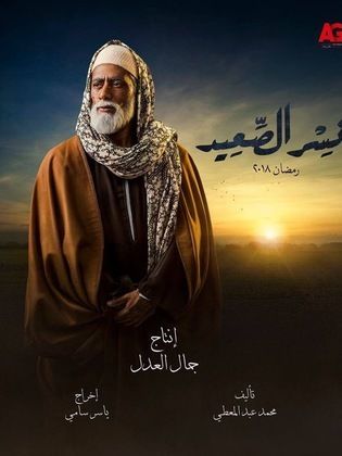 مسلسل نسر الصعيد ح18