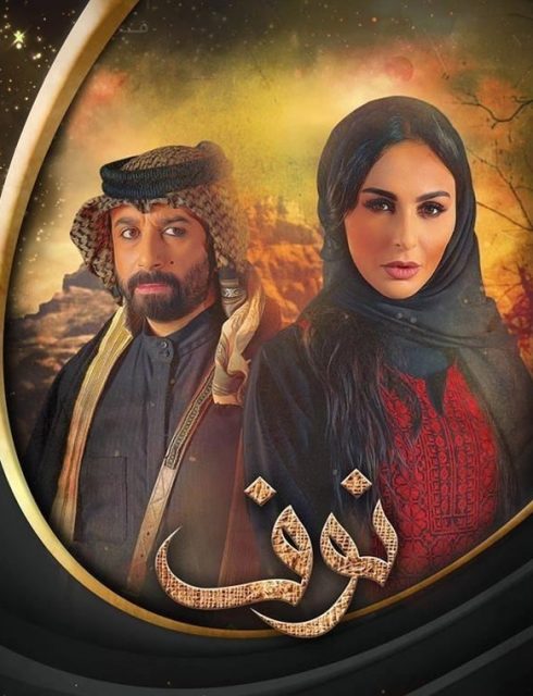 مسلسل نوف الحلقة 2