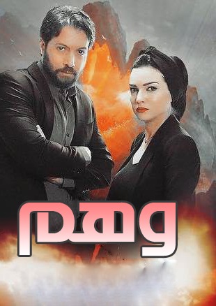 مسلسل وهم الحلقة 11