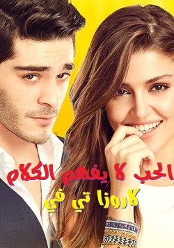 مسلسل الحب لا يفهم الكلام الحلقة 117 مدبلج