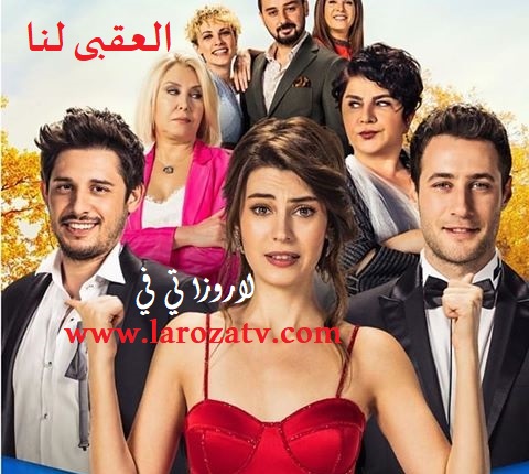 مسلسل العقبى لنا الحلقة 3 مترجمة