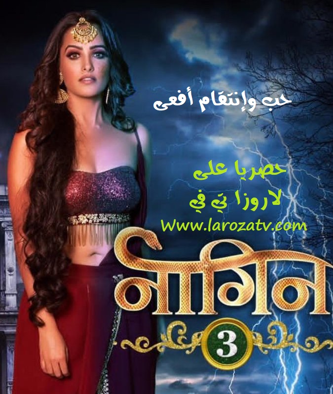 مسلسل حب وانتقام افعى 3 الحلقة 1 مترجم