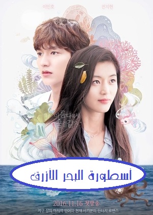 مسلسل إسطورة البحر الأزرق الحلقة 24 مدبلج The Legend of The Blue Sea