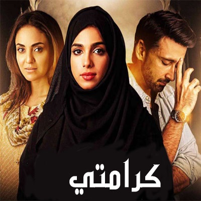 مسلسل كرامتي الحلقة 24 مدبلجة