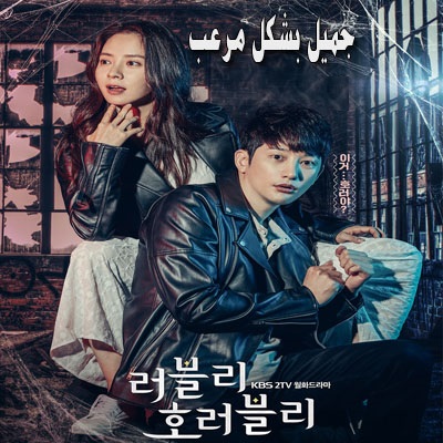 مسلسل جميل بشكل مرعب الحلقة 3 مترجمة Lovely Horribly ح3