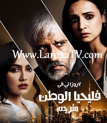 مسلسل فليحيا الوطن الحلقة 5 مترجم “زينداباد”