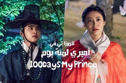 مسلسل أميري لمئة يوم الحلقة 3 مترجمة 100Days My Prince ح3