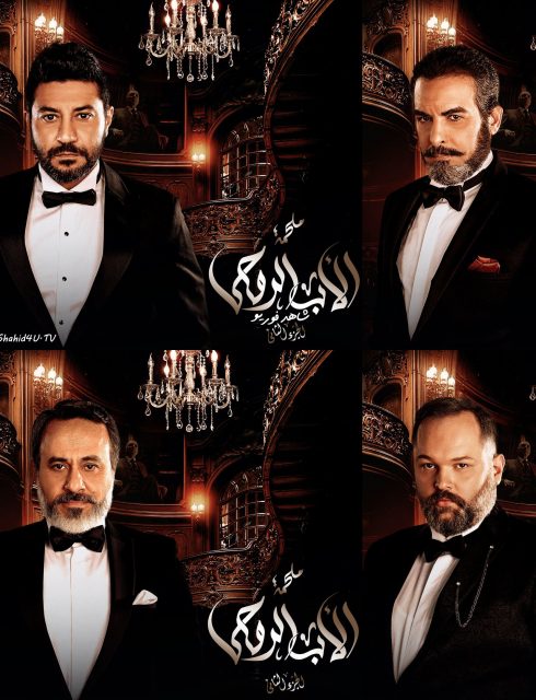 مسلسل الاب الروحي 2 الحلقة 43