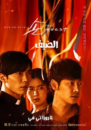 مسلسل الضيف الحلقة 2 مترجمة The Guest ح2