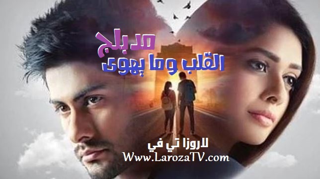 مسلسل القلب وما يهوى الحلقة 46 مدبلج للعربية