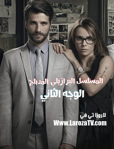 المسلسل البرازيلي الوجه الثاني الحلقة 2 مدبلج