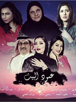 مسلسل عمود البيت الحلقة 8