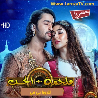 مسلسل ملحمة الحب الحلقة 18 مترجم