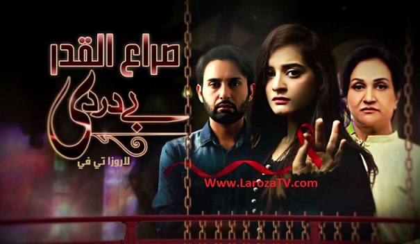 المسلسل الباكستاني صراع القدر الحلقة 26 مدبلج