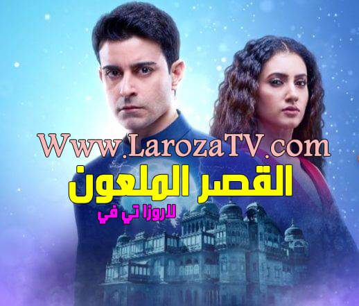 مسلسل القصر الملعون الحلقة 83 مترجمة