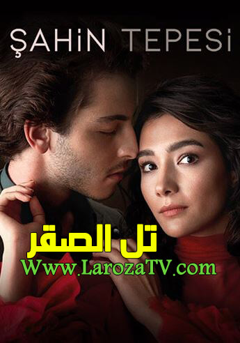 مسلسل تل الصقر الحلقة 3 مترجمة